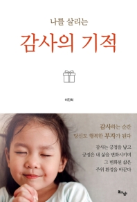 나를 살리는 감사의 기적