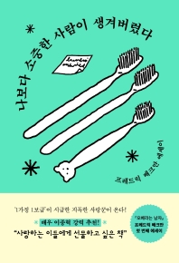 [eBook] 나보다 소중한 사람이 생겨버렸다