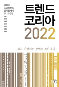 트렌드 코리아 2022 
