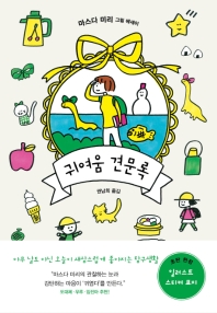 귀여움 견문록