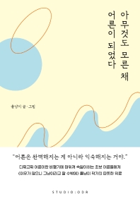 아무것도 모른 채 어른이 되었다
