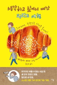 생각하고 싶어서 떠난 핀란드 여행 : 그나저나, 핀란드는 시나몬 롤이다!  