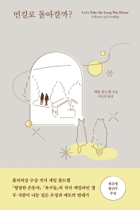먼길로 돌아갈까? 