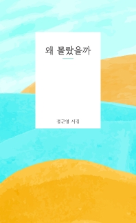 왜 몰랐을까  