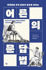 [eBook] 어른의 문답법