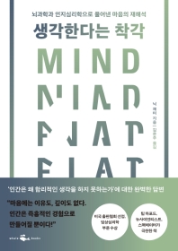 [eBook] 생각한다는 착각