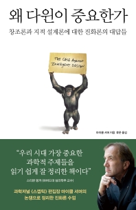 왜 다윈이 중요한가
