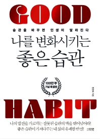 나를 변화시키는 좋은 습관