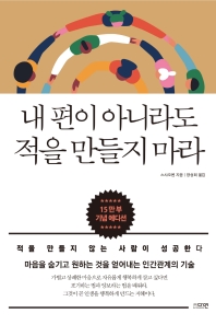  내 편이 아니라도 적을 만들지 마라 