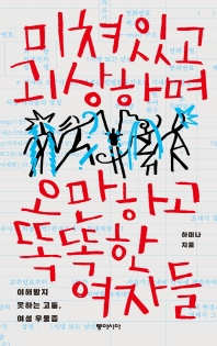 [eBook] 미쳐있고 괴상하며 오만하고 똑똑한 여자들