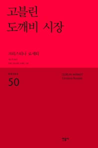고블린 도깨비 시장