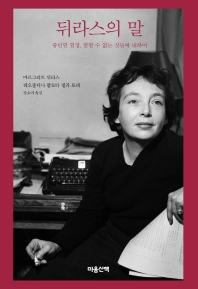 뒤라스의 말  