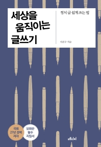 세상을 움직이는 글쓰기