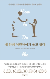 [eBook] 내 안의 어린아이가 울고 있다