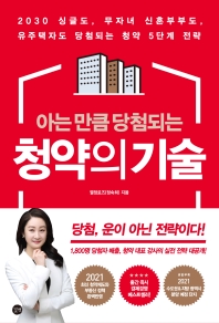 아는 만큼 당첨되는 청약의 기술