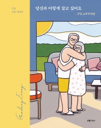 당신과 이렇게 살고 싶어요: 구딩 노부부처럼