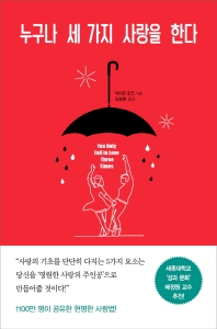 누구나 세 가지 사랑을 한다
