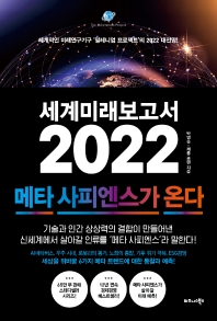 [eBook] 세계미래보고서 2022: 메타 사피엔스가 온다