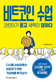 [eBook] 비트코인 수업, 코린이가 묻고 세력이 답하다