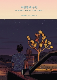 여름밤에 우린(SUMMER NIGHT YOU AND I) 