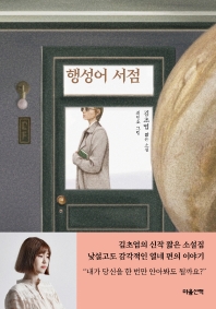 [eBook] 행성어 서점