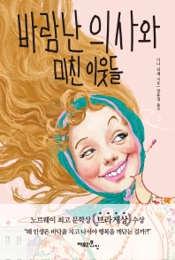 바람난 의사와 미친 이웃들 