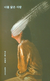 너를 닮은 사람