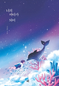 너의 바다가 되어 