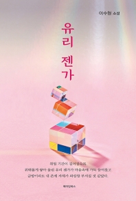 유리 젠가 