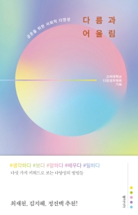 [eBook] 다름과 어울림