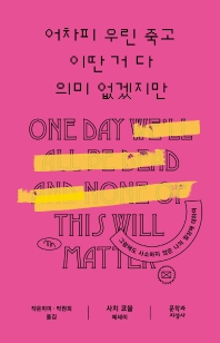 어차피 우린 죽고 이딴 거 다 의미 없겠지만