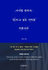 [eBook] 디지털 장의사, 잊(히)고 싶은 기억을 지웁니다 