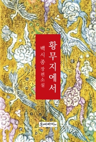황무지에서  
