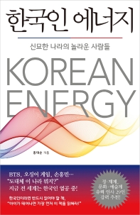 [eBook] 한국인 에너지