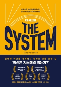 [eBook] 더 시스템(The System)  