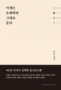 [eBook] 이제는 오해하면 그대로 둔다