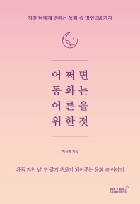 어쩌면 동화는 어른을 위한 것