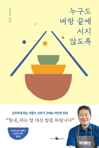 누구도 벼랑 끝에 서지 않도록 