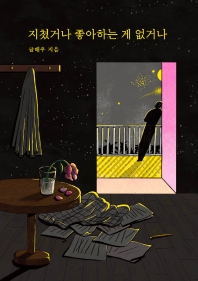 지쳤거나 좋아하는 게 없거나 