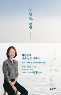 [eBook] 유일한, 평범