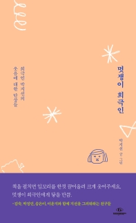 [eBook] 멋쟁이 희극인
