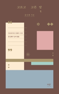 [eBook] 고르고 고른 말  