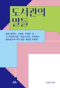 [eBook] 도서관의 말들
