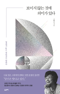[eBook] 보이지 않는 것에 의미가 있다