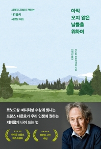 [eBook] 아직 오지 않은 날들을 위하여