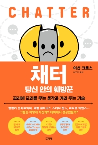 [eBook] 채터 당신 안의 훼방꾼