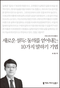 [eBook] 새로운 설득: 동의를 얻어내는 10가지 말하기 기법