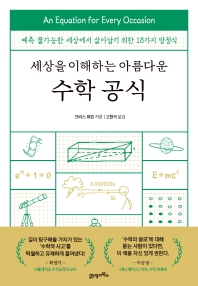 세상을 이해하는 아름다운 수학 공식  