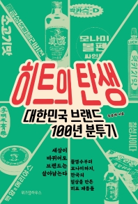 히트의 탄생  
