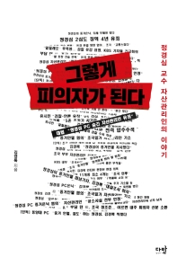 [eBook] 그렇게 피의자가 된다